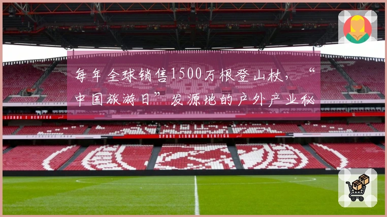 每年全球销售1500万根登山杖，“中国旅游日”发源地的户外产业秘密｜国潮兴起于乡镇
