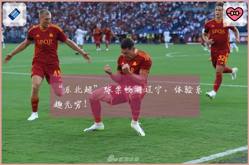 “东北超”球票畅游辽宁，体验乐趣无穷！
