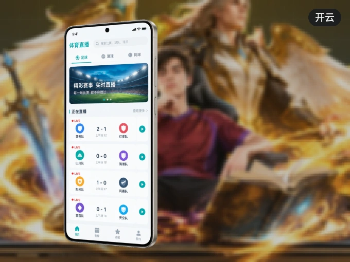 装好开云 APP，看球体验更流畅